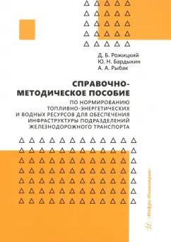 Рожицкий, Бардыкин, Рыбак: Справочно-методическое пособие по нормированию топливно-энергетических и водных ресурсов