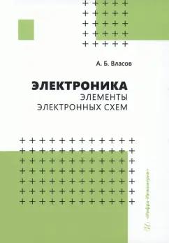 Анатолий Власов: Электроника. Элементы электронных схем.Учебное пособие