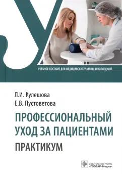 Кулешова, Пустоветова: Профессиональный уход за пациентами. Практикум. Учебное пособие