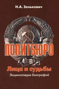 Николай Зенькович: Политбюро. Лица и судьбы. Энциклопедия биографий