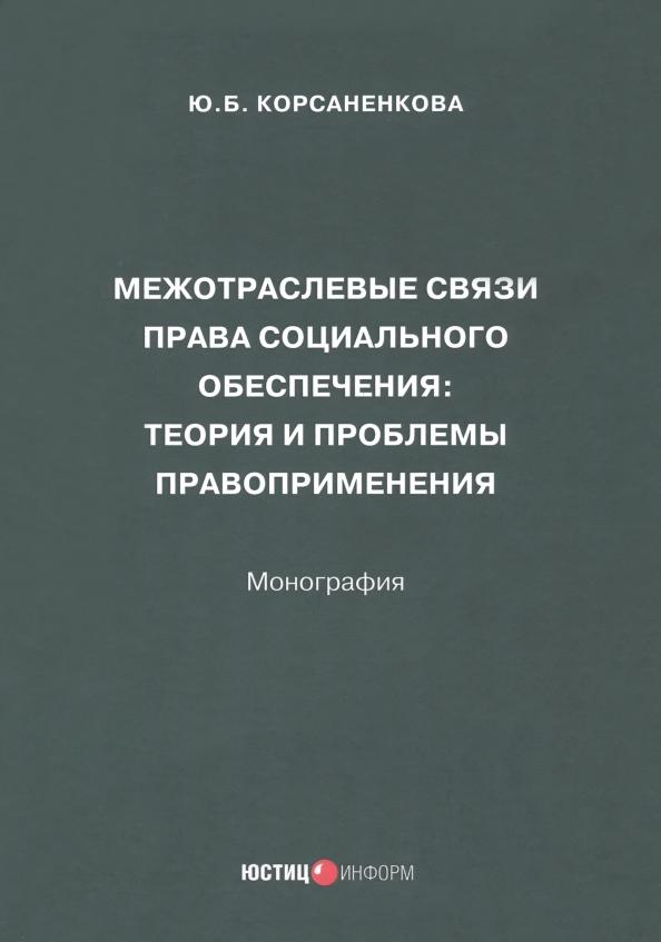 Юлия Корсаненкова: Межотраслевые связи права социального обеспечения. Монография