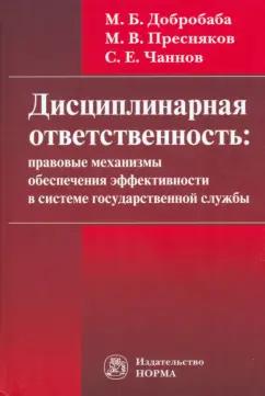 Добробаба, Чаннов, Пресняков: Дисциплинарная ответственность. Правовые механизмы обеспечения эффективности в системе госслужбы