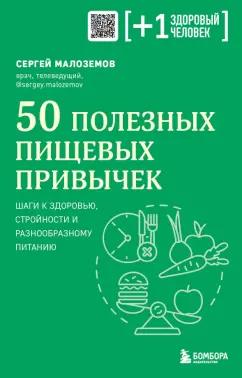 Сергей Малоземов: 50 полезных пищевых привычек