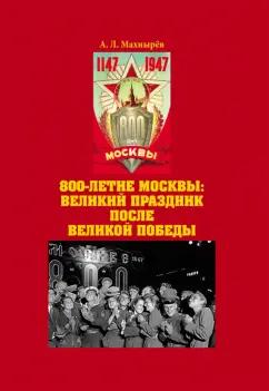 Антон Махнырев: 800-летие Москвы. Великий праздник после Великой Победы