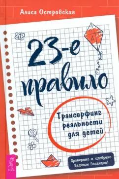 Алиса Островская: 23-е правило. Трансерфинг реальности для детей