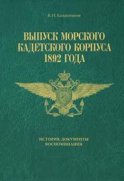 Валерий Калашников: Выпуск Морского кадетского корпуса 1892 года. История, документы, воспоминания