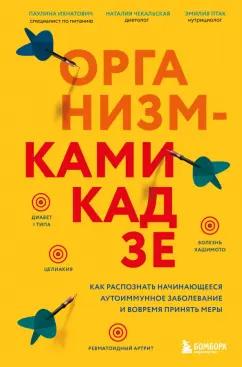 Ихнатович, Птак, Чекальская: Организм-камикадзе. Как распознать начинающееся аутоиммунное заболевание и вовремя принять меры