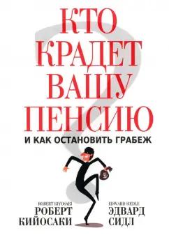 Роберт Кийосаки: Кто крадет вашу пенсию и как остановить грабеж