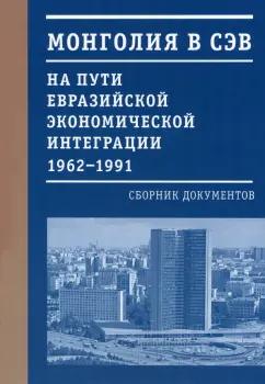 Кучково поле Музеон | Курапова, Пушкарев, Мэндсайхан: Монголия в СЭВ. На пути евразийской экономической интеграции. 1962-1991 гг.