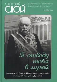 Сергей Алдонин: Я отведу тебя в музей. История создания Музея изобразительных искусств им. А С. Пушкина