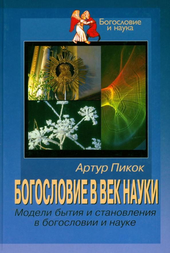 Артур Пикок: Богословие в век науки. Модели бытия и становления в богословии и науке