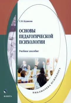 Татьяна Будякова: Основы педагогической психологии. Учебное пособие