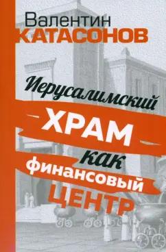 Валентин Катасонов: Иерусалимский храм как финансовый центр