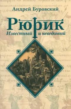 Андрей Буровский: Рюрик известный и неведомый