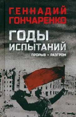 Геннадий Гончаренко: Годы испытаний. Книга 2. Прорыв. Разгром