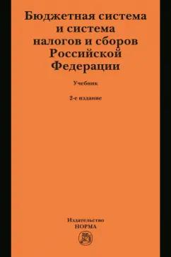 Грачева, Болтинова, Бубнова: Бюджетная система и система налогов и сборов Российской Федерации. Учебник для магистратуры