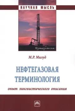 Мохамед Милуд: Нефтегазовая терминология. Опыт лингвистического описания. Монография