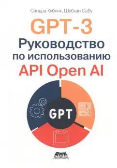 Кублик, Сабу: GPT-3. Руководство по использованию API Open AI