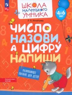 Лариса Игнатьева: Число назови, а цифру напиши. Развивающее пособие для детей 4–6 лет. ФГОС ДО