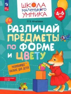 Лариса Игнатьева: Различай предметы по форме и цвету. Развивающее пособие для детей 4–6 лет. ФГОС ДО