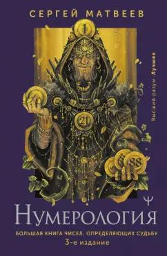 Сергей Матвеев: Нумерология. Большая книга чисел, определяющих судьбу