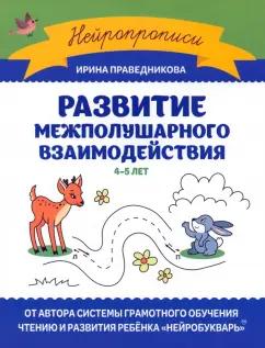 Ирина Праведникова: Развитие межполушарного взаимодействия. 4-5 лет