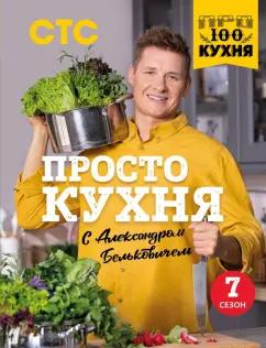 Александр Белькович: ПроСТО кухня с Александром Бельковичем. Седьмой сезон