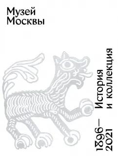 Музей Москвы. История и коллекция. 1896-2021