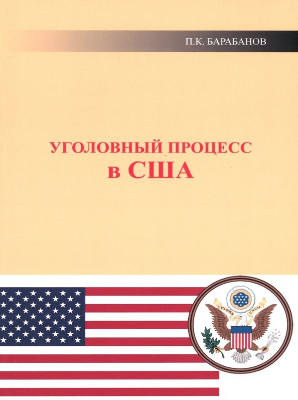 Павел Барабанов: Уголовный процесс в США