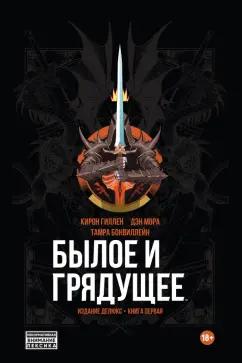 Кирон Гиллен: Былое и грядущее. Книга первая