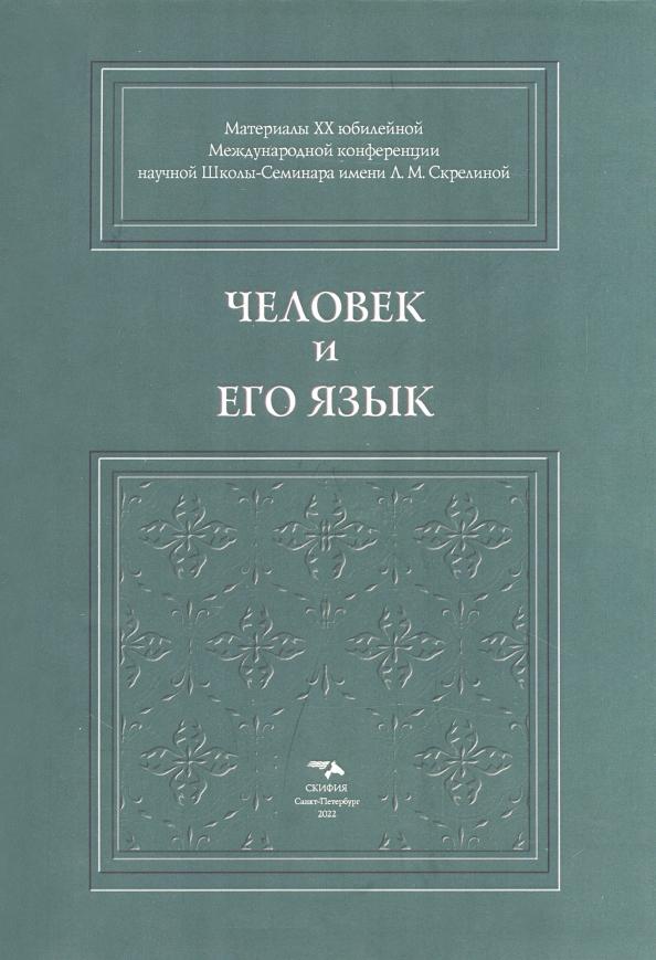 Амеличева, Бойчук, Борботько: Человек и его язык. Материалы XX юбилейной Международной конференции Школы-Семинара