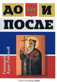 Геннадий Азин-Соколов: До и после