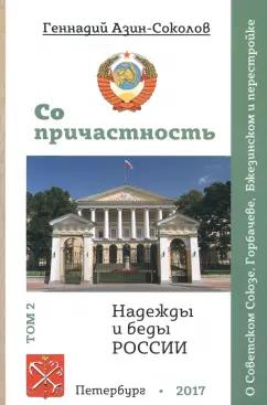 Геннадий Азин-Соколов: Сопричастность. Надежды и беды России. Том 2. О Советском Союзе, Горбачеве, Бжезинском и перестройке