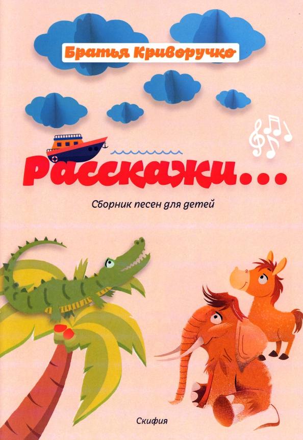 Криворучко, Криворучко: Расскажи… Сборник детских песен. Для голоса в сопровождении фортепиано