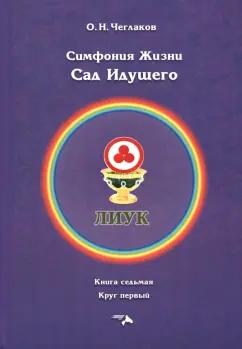 Олег Чеглаков: Симфония жизни. Сад Идущего. Книга седьмая, круг первый