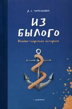 Андрей Черенович: Из былого. Военно-морские истории