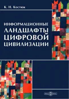 К. Костюк: Информационные ландшафты цифровой цивилизации