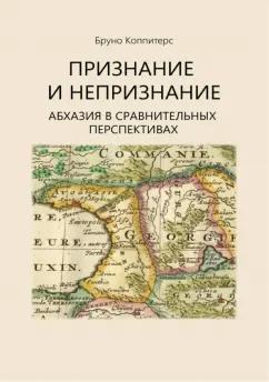 Бруно Коппитерс: Признание и непризнание. Абхазия в сравнительной перспективе