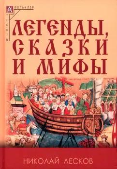 Николай Лесков: Легенды, сказки и мифы