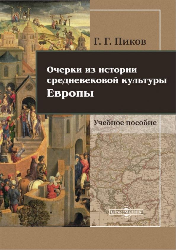 Геннадий Пиков: Очерки из истории средневековой культуры Европы