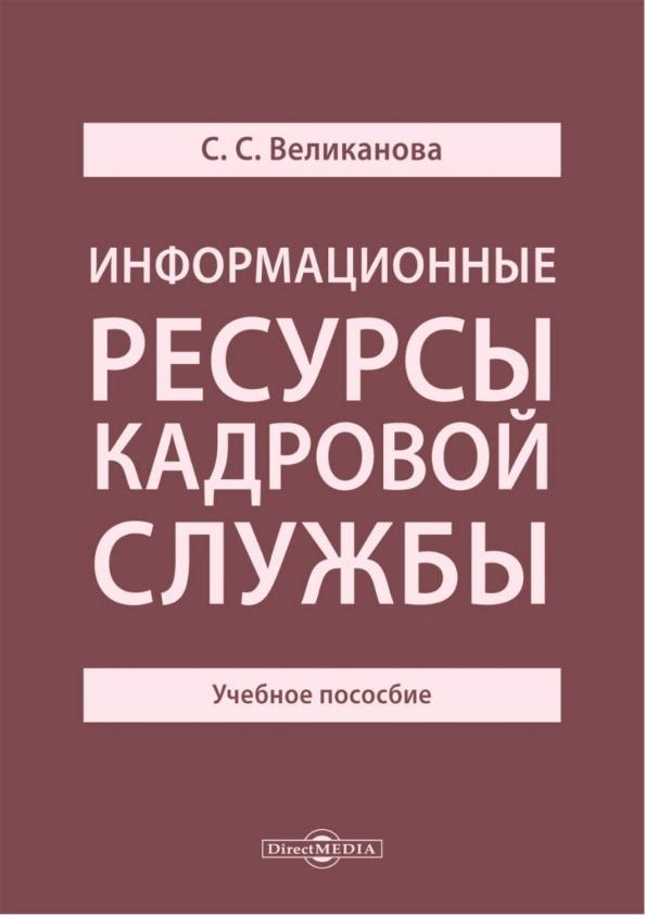 Светлана Великанова: Информационные ресурсы кадровой службы. Учебное пособие