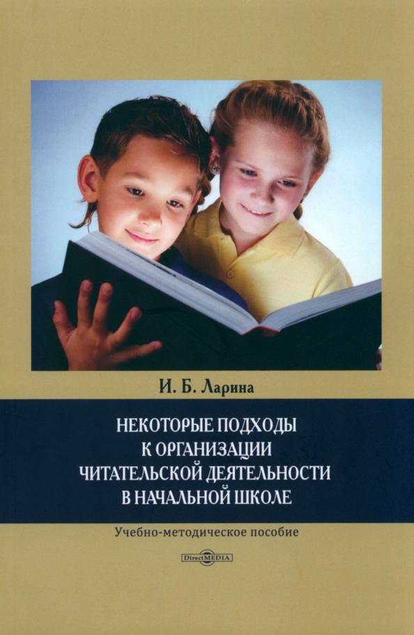 Ирина Ларина: Некоторые подходы к организации читательской деятельности в начальной школе