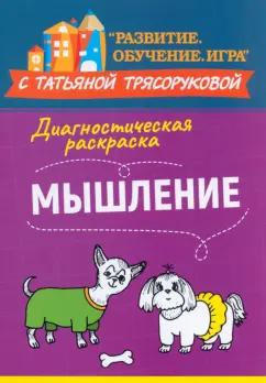 Татьяна Трясорукова: Диагностическая раскраска. Мышление. Методическое пособие для педагогов и родителей