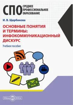 Ирина Щербакова: Основные понятия и термины. Инфокоммуникационный дискурс