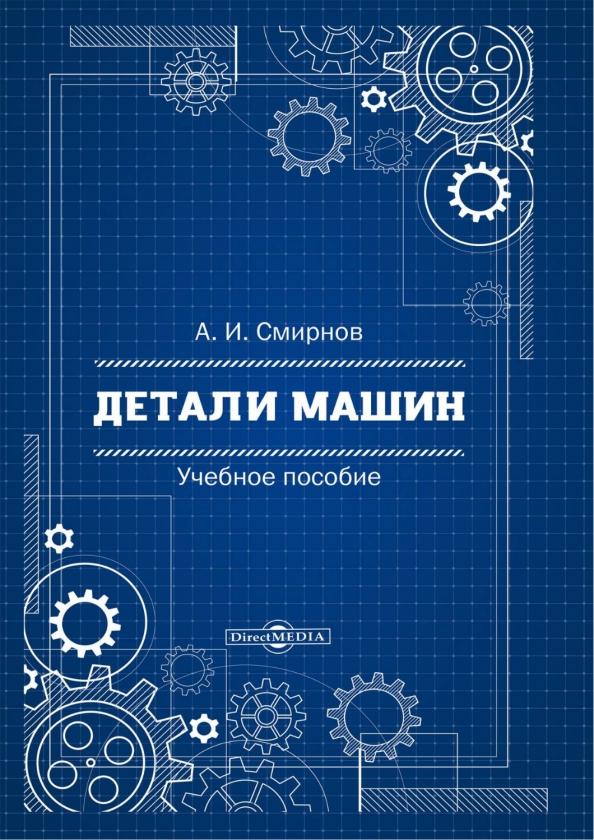 Альберт Смирнов: Детали машин. Учебное пособие