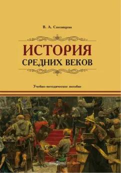 Вера Спесивцева: История Средних веков. Учебно-методическое пособие