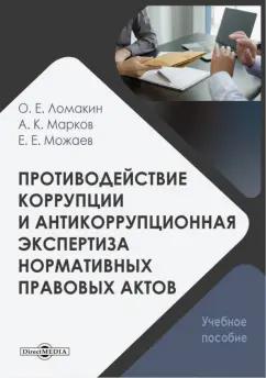 Ломакин, Можаев, Марков: Противодействие коррупции и антикоррупционная экспертиза нормативных правовых актов. Учебное пособие