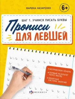 Марина Назаренко: Прописи для левшей. Шаг 1. Учимся писать буквы