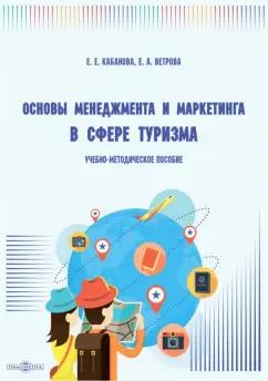 Кабанова, Ветрова: Основы менеджмента и маркетинга в сфере туризма. Учебно-методическое пособие