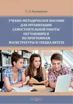 Светлана Банщикова: Учебно-методическое пособие для организации самостоятельной работы обучающихся